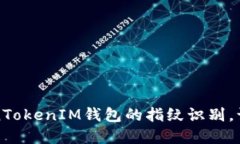 如何轻松设置TokenTokenIM钱包的指纹识别，让您的