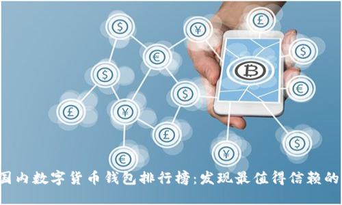 2023年国内数字货币钱包排行榜:发现最值得信赖的钱包应用