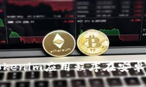 如何下载和安装Tokenim应用程序在安卓系统上的步骤详解
