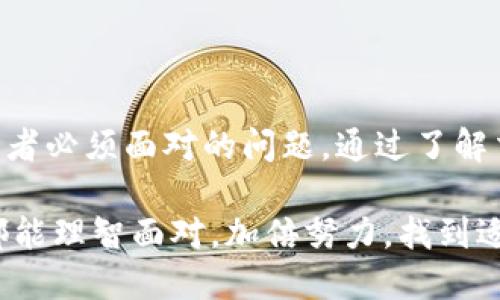   如何将Tokenim转换为人民币？详解步骤与技巧 / 

 guanjianci Tokenim, 人民币, 加密货币, 交易所, 转换 /guanjianci 

引言：加密货币的普及与人民币的转换需求

在当今这个数字化的时代，加密货币的发展速度令人瞩目。Tokenim作为一种新兴的加密资产，吸引了越来越多投资者的关注。随着其价值的上涨，很多人开始思考一个问题：Tokenim该如何转化为人民币？无论你是希望兑现利润，还是为了日常使用，了解Tokenim的转化过程都是必不可少的。

第一步：了解Tokenim及其基本特性

在我们讨论如何将Tokenim转化为人民币之前，首先需要搞清楚Tokenim是什么。Tokenim是一种基于区块链技术的加密货币，它具有去中心化、匿名性以及不可篡改性等特征。这些特性使得Tokenim在全球范围内受到广泛的欢迎。然而，Tokenim的波动性也相对较大，这意味着在做出交易决策之前，了解市场动态是非常重要的。

第二步：选择合适的交易所

将Tokenim转化为人民币的第一步，是选择一个合适的交易所。市面上有许多交易所可供选择，比如币安、火币网、OKEX等。不过，如何选择合适的交易所呢？

ul
  listrong安全性：/strong选择交易所时，安全性是首要考虑的因素。查阅交易所的背景信息、用户评价和安全事件记录等。/li
  listrong手续费：/strong不同交易所对于Tokenim的交易手续费各不相同。在选择交易所时，务必对比不同平台的费用结构。/li
  listrong用户体验：/strong界面的友好程度、客户服务的响应时间、交易速度等也都是评估交易所的重要标准。/li
/ul

第三步：注册账户并完成KYC

选择完交易所后，你需要在平台上注册一个账户。大部分主流的交易所都要求用户完成KYC（了解你的客户）认证。这一步骤通常需要你提供身份证明材料，例如身份证、护照等，以及居住地址的证明文件。在提交这些信息后，交易所会进行审核，通常需要几个小时到几天不等。认证通过后，你便可以开始进行Tokenim的交易了。

第四步：购买或兑换Tokenim为人民币

登录交易所后，你可以通过法币交易界面将Tokenim兑换为人民币。大多数交易所都会提供一个直观的交易平台，用户仅需选择要交易的对（例如：Tokenim/RMB），输入数量，确认成交即可。

在此流程中，有几点需要注意：
ul
  listrong价位把控：/strong由于Tokenim的价格波动较大，建议在确认交易前多次评估市场情况，尽量选择合适的时机进行交易。/li
  listrong滑点风险：/strong滑点是指在成交时实际价格和预期价格之间的差距，特别是在行情波动较大的时候，务必关注这一点。/li
  listrong兑换数量：/strong注意确认你所出售Tokenim的数量，以及在交易完成后能获得的人民币数额。/li
/ul

第五步：提款人民币至银行账户

当你成功将Tokenim转化为人民币后，下一步便是提款至你的银行账户。不同交易所的提款流程差异较大，但大多数交易所都支持这一功能。你需要添加你的银行账户信息，通常需要提供账户名、银行名称、银行卡号等资料。

值得一提的是，提款过程中可能会出现一些手续费，务必在提款前了解清楚。此外，提款的处理时间也各有不同，有的交易所可能需要几个小时，而有的可能需要几天时间。

第六步：关注税务问题

在将Tokenim转化为人民币后，还需要注意税务问题。在某些国家和地区，加密货币的收益是需要纳税的，因此，建议在进行交易和提款前，了解相关的税务规定。可以咨询专业的税务顾问，以确保自己的交易和收益不会违反税法规。

总结：Tokenim与人民币的桥梁

在数字货币的浪潮下，Tokenim作为一种新兴的资产，给我们带来了许多的投资机会。但是，如何将其成功转化为法币，尤其是人民币，仍然是许多投资者必须面对的问题。通过了解交易所的选择、注册流程、交易技巧及提款程序，相信大家都能更顺利地完成Tokenim到人民币的转换。

当然，整个过程需要保持耐心与细心，因为在这条道路上，信息的准确性、市场的变化和自己对风险的把控，都将影响最终的结果。希望每一位投资者都能理智面对，加倍努力，找到适合自己的投资方式，实现盈利的目的！