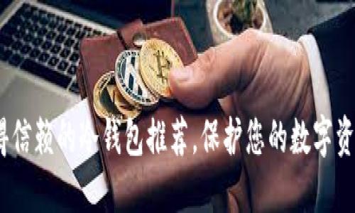 2023年最值得信赖的冷钱包推荐,保护您的数字资产从这里开始