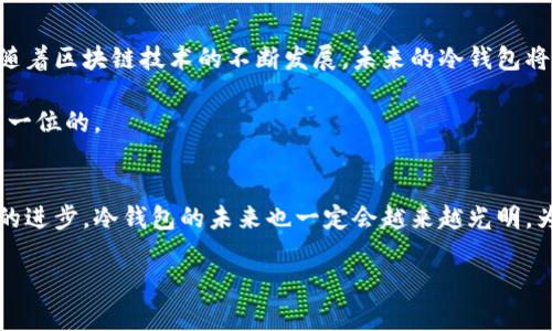 baioti冷钱包网络升级需时多久？揭秘背后的流程与因素/baioti
冷钱包, 网络升级, 加密货币, 区块链, 安全性/guanjianci

冷钱包的概念与重要性
在当今数字货币风靡的时代，冷钱包作为一种重要的资产存储方式，扮演着至关重要的角色。通俗来说，冷钱包就是一种不连接互联网的加密货币存储方式，旨在提供更高的安全性，避免黑客攻击和其他网络安全问题。不像热钱包，冷钱包的资金不容易被盗取，更能给投资者带来心里的安全感。

网络升级的必要性
然而，随着区块链技术的不断演进，冷钱包也需要进行升级以适应新的技术挑战和安全需求。这种升级不仅跟软件更新、漏洞修复有关，还可能涉及到新的加密算法、用户体验的以及兼容性增强等方面。因此，市场上关于冷钱包的网络升级的讨论越来越多，用户也越来越关注这个问题。

影响升级时间的因素
那么，冷钱包网络升级需要多久呢？这个问题并没有一个固定的数字，因为影响升级时间的因素多种多样。首先，冷钱包的技术架构复杂性不容小觑。如果冷钱包采用了相对简单的架构，升级所需的时间自然会少一些。反之，如果冷钱包底层技术较为复杂，涉及的模块和功能较多，那么升级的时间则可能会延长。

其次，开发团队的规模与技术能力也会直接影响到升级的进度。一支经验丰富、技术过硬的团队，通常能够更高效率地完成升级。而如果团队较小或者缺乏经验，升级时间就可能大幅度延长。

此外，测试和验证也是一个不可忽视的过程。为了确保升级后的冷钱包在功能上的正常运行以及安全性，相关的测试工作必不可少。这一过程的耗时与测试的内容和复杂度有关，如果发现问题，修复问题的时间也会明显增加。

升级所需的时间范围
根据市场上的实际经验，冷钱包的网络升级通常需要几个小时到几天不等。较为简单的升级，一般在数小时内即可完成。例如，某些小更新或者_安全补丁_，如果不过于复杂，几小时之内就能解决。然而更复杂的升级，涉及到多个模块或新技术的引入，则可能需要数天的时间。

用户该如何应对升级过程？
对于用户而言，了解冷钱包的升级过程及其所需时间，可以帮助他们在使用过程中避免不必要的损失。首先，在升级进行时，用户要避免进行不必要的转账或交易，因为这时候冷钱包处于升级状态，安全性可能不足。

另外，用户也可以提前关注冷钱包官方发布的通知，了解具体的升级时间以及相关事项。在升级完毕后，务必检查冷钱包的功能是否正常，确保自己的资产安全。

关注安全性与技术发展
总而言之，虽然冷钱包的网络升级时间因各种因素而异，但用户在享受更高安全性和更好使用体验的同时，也必须保持一定的耐心。随着区块链技术的不断发展，未来的冷钱包将变得更加智能和安全，对于用户的需求也会越来越好地满足。

在这个不断变化的行业中，保持关注，学习新知识，将有助于每个投资者在这个领域中获得成功。在数字货币的世界里，安全永远是第一位的。

结语
冷钱包网络升级需要的时间因各类因素而异，用户在选择和使用冷钱包时，除了要关注时间，更要兼顾安全性和可操作性。随着技术的进步，冷钱包的未来也一定会越来越光明，为投资者提供更好、更安全的服务。

这样就形成了一篇关于“冷钱包网络升级时间”的详细介绍。希望这对你有帮助！