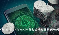 如何解决TokenTokenIM钱包官网无法访问的问题？