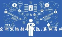 探究北京银赫冷钱包：真相与风险