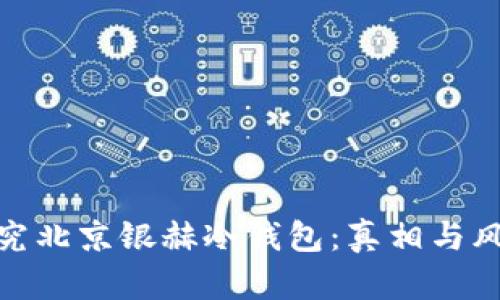 探究北京银赫冷钱包:真相与风险