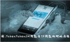 深入分析：TokenTokenIM钱包与TP钱包的对比与选择指