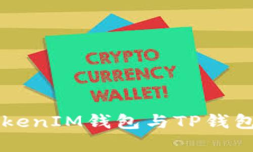 深入分析：TokenTokenIM钱包与TP钱包的对比与选择指南