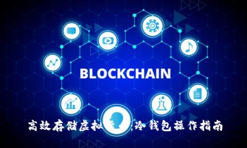 高效存储虚拟货币:冷钱包操作指南