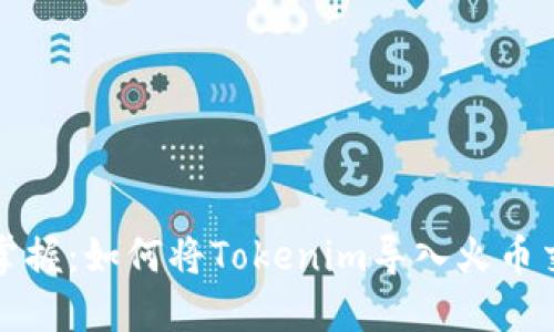 轻松掌握:如何将Tokenim导入火币交易所