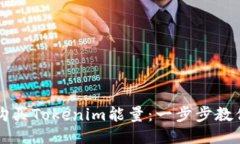 如何快速购买Tokenim能量：一步步教你轻松入手