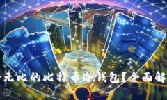 如何创建安全无比的比特币冷钱包？全面解析和