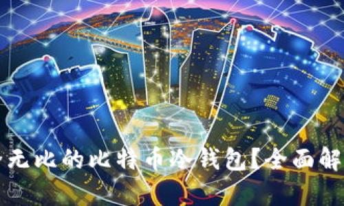 如何创建安全无比的比特币冷钱包?全面解析和实用指南