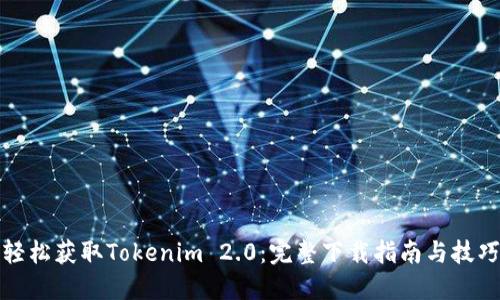 轻松获取Tokenim 2.0：完整下载指南与技巧
