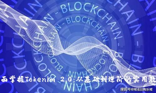 全面掌握Tokenim 2.0:从基础到进阶的实用教程