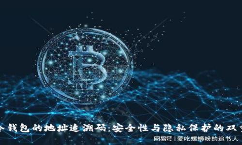 揭秘冷钱包的地址追溯码:安全性与隐私保护的双重保障