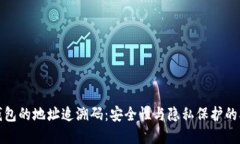 揭秘冷钱包的地址追溯码：安全性与隐私保护的