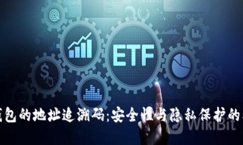 揭秘冷钱包的地址追溯码:安全性与隐私保护的双重保障