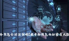 冷钱包会被注销吗？揭开冷钱包的秘密与风险