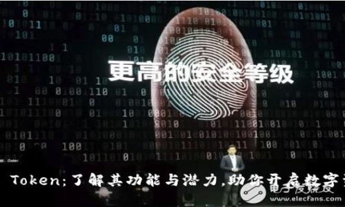 探索 Cobo Token:了解其功能与潜力,助你开启数字资产新纪元