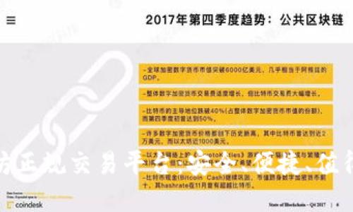 最好的以太坊正规交易平台:安全、便捷、值得信赖的选择