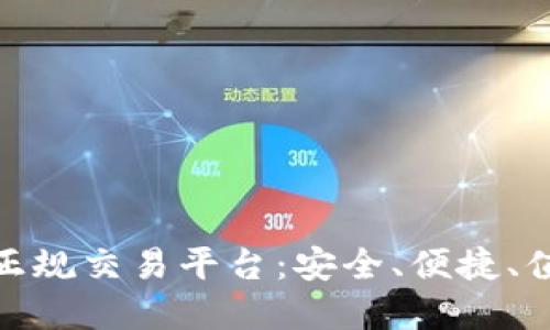 最好的以太坊正规交易平台:安全、便捷、值得信赖的选择