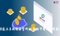 快速上手比特派官网版：轻松下载与使用指南