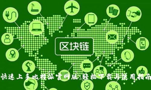 快速上手比特派官网版:轻松下载与使用指南