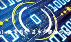快速下载Tokenim数字钱包：简单步骤助你安全管理