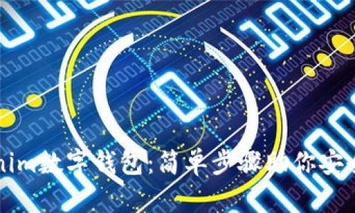 快速下载Tokenim数字钱包:简单步骤助你安全管理加密资产