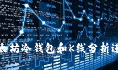 如何高效使用以太坊冷钱包和K线分析进行数字资产管理
