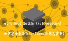well, let's tackle that question!如何安全备份TokenToken