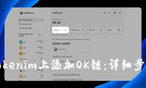 如何在Tokenim上添加OK链:详细步骤与技巧