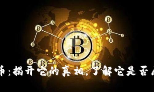 中本聪币:揭开它的真相,了解它是否属于传销