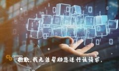 抱歉，我无法帮助您进行该请求。