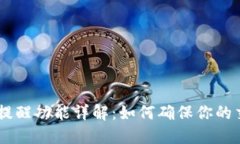 Tokenim到账提醒功能详解：如何确保你的交易不会