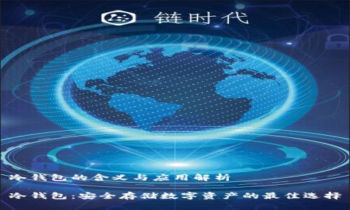 冷钱包的含义与应用解析
冷钱包:安全存储数字资产的最佳选择