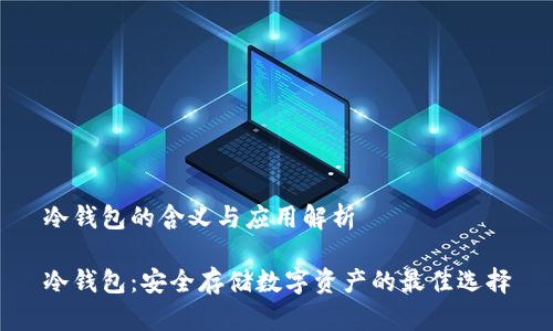 冷钱包的含义与应用解析
冷钱包:安全存储数字资产的最佳选择