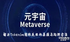解决Tokenim转账失败的原因与处理方法