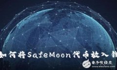 轻松学会如何将SafeMoon代币放入钱包的步骤