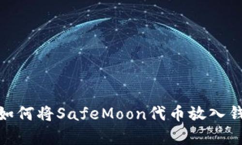 轻松学会如何将SafeMoon代币放入钱包的步骤