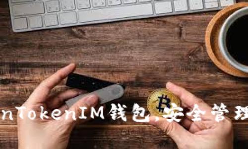 快速下载TokenTokenIM钱包,安全管理你的数字资产