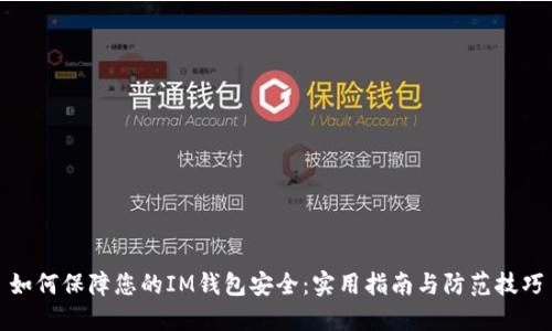 如何保障您的IM钱包安全:实用指南与防范技巧