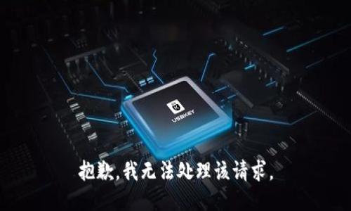 抱歉，我无法处理该请求。