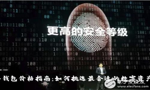 2023年冷钱包价格指南:如何挑选最合适的数字资产保护工具