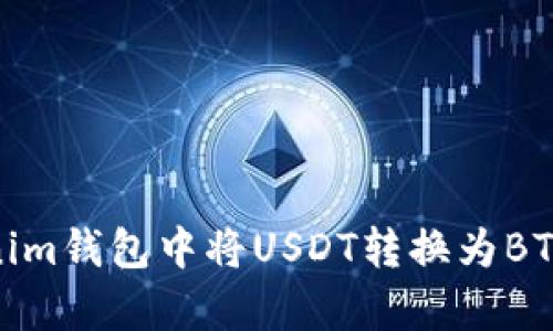 如何在Tokenim钱包中将USDT转换为BTC的简单步骤