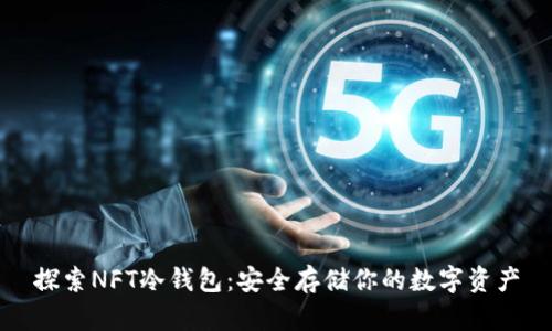 探索NFT冷钱包:安全存储你的数字资产