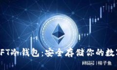 探索NFT冷钱包：安全存储你的数字资产