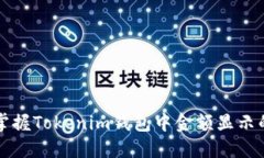 轻松掌握Tokenim钱包中金额显示的方法