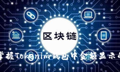 轻松掌握Tokenim钱包中金额显示的方法