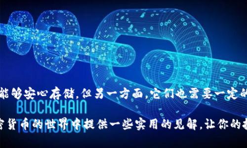 jiaoti探索莱特币的冷钱包：安全存储数字资产的最佳选择/jiaoti
莱特币, 冷钱包, 数字资产, 安全存储, 区块链/guanjianci

什么是冷钱包？
在讨论莱特币的冷钱包之前，我们需要搞清楚什么是冷钱包。冷钱包，顾名思义，就是一种不连接互联网的加密货币存储设备。与热钱包相对，冷钱包更为安全，因为它们不容易受到黑客攻击或恶意软件的侵害。可以把冷钱包想象成一个物理安全柜，用来储存你的新鲜钞票或者贵重物品。

莱特币的冷钱包选项
莱特币，作为一种受欢迎的加密货币，拥有多种冷钱包选择，满足不同用户的需求。例如，硬件钱包是冷钱包中最常用的形式之一。像Trezor和Ledger Nano S这样的硬件钱包能够安全地存储莱特币及其他加密货币，保护你的资产不被网络攻击。

硬件钱包的优势
使用硬件钱包的一个主要好处是，你的私钥始终保存在设备内，而不会在互联网上暴露。当你想要发送莱特币时，硬件钱包会通过安全的方式进行签名，而无需暴露私钥。这种“从未在线”操作为你的数字资产增加了一层强大的保护。“不连接就是安全”，这个道理在加密资产领域尤为适用。

纸钱包：另一种冷储存的方法
除了硬件钱包，还有一种比较古老但依然有效的冷钱包方式——纸钱包。纸钱包是将你的莱特币私钥和公钥打印在纸上的一种方式。这种方法的好处在于，它完全不依赖电子设备，因此不会被黑客攻击的风险。然而，纸钱包的缺点也很明显：一旦纸张损坏、丢失或被盗，你的莱特币将可能永远无法找回。所以，对于那些选择纸钱包用户来说，妥善保存至关重要。

如何创建冷钱包？
创建冷钱包其实没有想象中复杂。对于硬件钱包，用户只需要按照说明将其连接到计算机上，同时下载相应的莱特币钱包客户端。完成设置后，你就可以生成私钥并将其安全地存储在你的硬件钱包中。

如果选择纸钱包，那么你需要访问一些专门网站，它们能生成随机的莱特币地址及其私钥，并且有离线模式以确保安全。在生成后，务必将其打印出来，并小心保存。避免在网上记录或截屏，因为这都可能导致私钥泄露。

冷钱包的安全性与风险
虽然冷钱包相对安全，但并不意味着它们毫无风险。首先，硬件钱包可能因制造缺陷而受到攻击，因此选购知名品牌非常重要。其次，纸钱包虽然不易被黑客攻击，但纸张本身的风险不可忽视。水、火及物理损伤都会成为潜在威胁。

此外，如果你忘记了冷钱包的密码或密语，可能无法找回资产。因此，妥善记住相关信息或将其存放在安全的地方是非常必要的。

管理冷钱包的最佳实践
在管理冷钱包时，有几个最佳实践可以提高安全性：
ul
    li多重备份：无论是硬件钱包还是纸钱包，备份是关键。可以考虑将备份信息存储在多个安全地点，确保在意外情况下依然能找回资产。/li
    li定期检查设备：确保硬件钱包的固件是最新的，以防止潜在的安全漏洞。同时，检查纸钱包的保存状态，确保没有损坏。/li
    li小心分享信息：避免在社交媒体或不安全的环境中提及私钥或密码。任何信息的曝光都可能导致你的资产受损。/li
/ul

总结
莱特币的冷钱包确实存在，且是安全存储数字资产的有效方式，无论是选择硬件钱包还是纸钱包，都能为你的资产提供额外的保护层。一方面，冷钱包让用户能够安心存储，但另一方面，它们也需要一定的技术理解和细心管理，以确保安全无误。

总的来说，了解莱特币冷钱包的原理与使用方法，不仅能帮助你更好地保护自己的数字资产，同时也能加深对区块链技术的理解。希望这篇文章能为你在加密货币的世界中提供一些实用的见解，让你的投资更加顺利、安全！